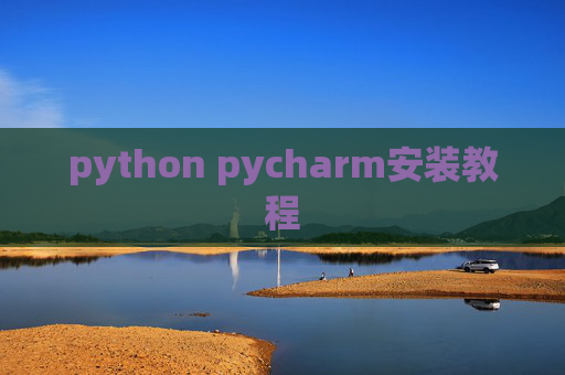 python pycharm安装教程 python pycharm安装教程