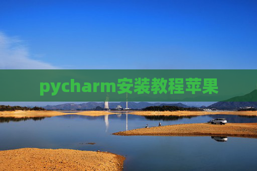 pycharm安装教程苹果