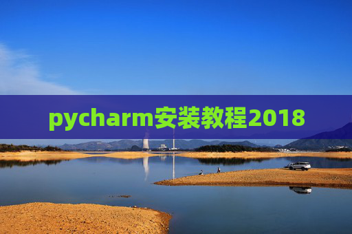 pycharm安装教程2018